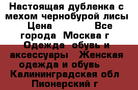 Настоящая дубленка с мехом чернобурой лисы › Цена ­ 10 000 - Все города, Москва г. Одежда, обувь и аксессуары » Женская одежда и обувь   . Калининградская обл.,Пионерский г.